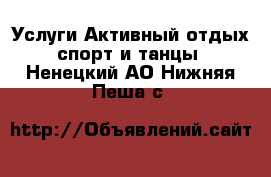 Услуги Активный отдых,спорт и танцы. Ненецкий АО,Нижняя Пеша с.